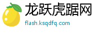 龙跃虎踞网